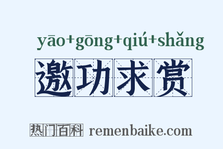 邀功求赏是什么意思的图片